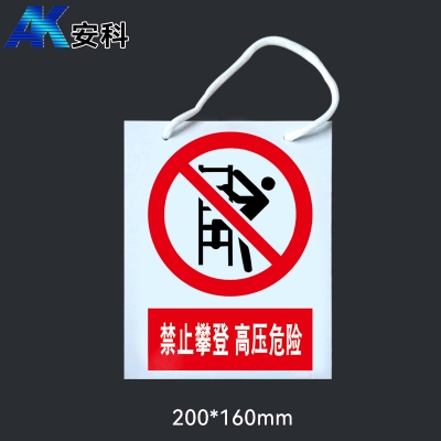 安科电力安全标识AK-PVC禁止攀登 高压危险300*240mm PVC材质