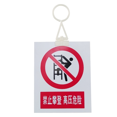 安科电力安全标识AK-PVC禁止攀登 高压危险300*240mm PVC材质