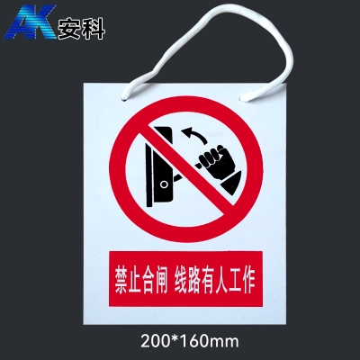 安科电力安全标识AK-PVC禁止合闸 线路有人工作200*160mm PVC材质