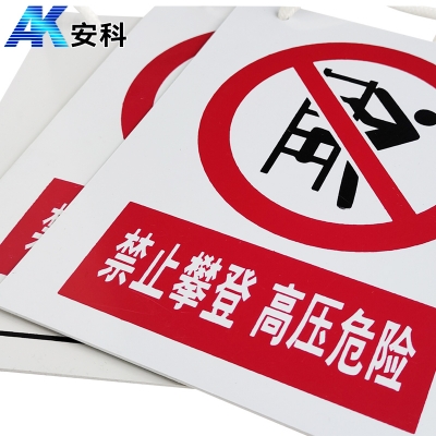 安科电力安全标识AK-PVC禁止攀登 高压危险300*240mm PVC材质