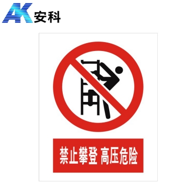 安科电力安全标识AK-PVC禁止攀登 高压危险300*240mm PVC材质