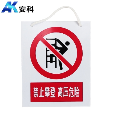 安科电力安全标识AK-PVC禁止攀登 高压危险300*240mm PVC材质
