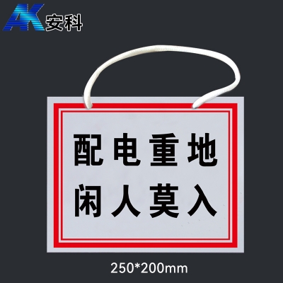 安科AK-PVC电力安全标识-配电重地 闲人莫入200*250mm PVC材质