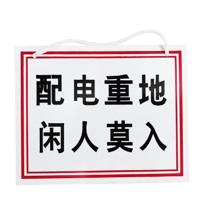 安科AK-PVC电力安全标识-配电重地 闲人莫入200*250mm PVC材质