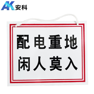 安科AK-PVC电力安全标识-配电重地 闲人莫入200*250mm PVC材质