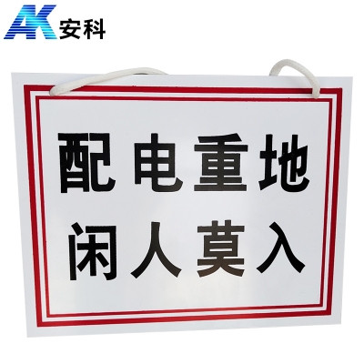 安科AK-PVC电力安全标识-配电重地 闲人莫入200*250mm PVC材质