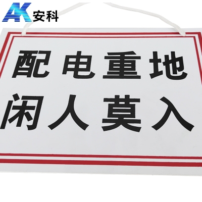 安科AK-PVC电力安全标识-配电重地 闲人莫入200*250mm PVC材质