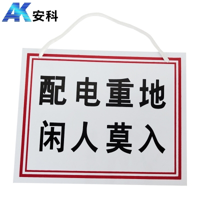 安科AK-PVC电力安全标识-配电重地 闲人莫入200*250mm PVC材质