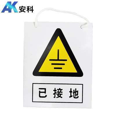安科AK-PVC电力安全标识-已接地200*160mm PVC材质