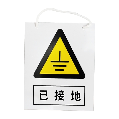 安科AK-PVC电力安全标识-已接地200*160mm PVC材质