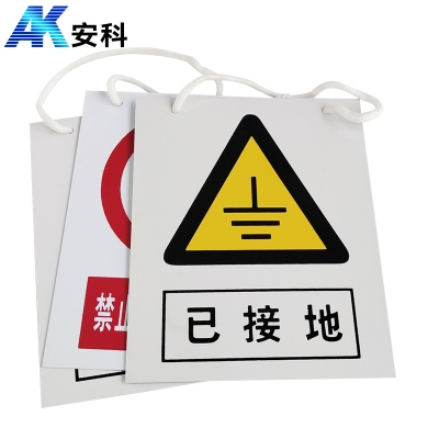 安科AK-PVC电力安全标识-已接地200*160mm PVC材质