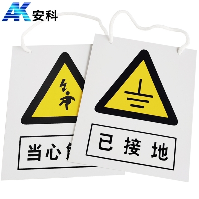 安科AK-PVC电力安全标识-已接地200*160mm PVC材质