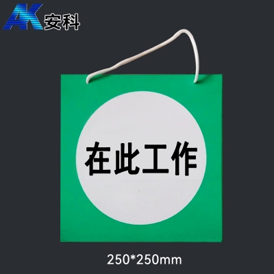 安科AK-PVC电力安全标识-在此工作250*250mm PVC材质