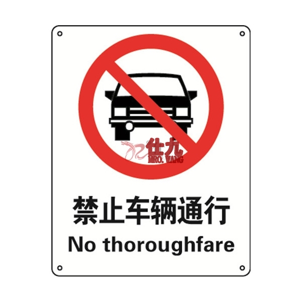 禁止驶入的英文图片